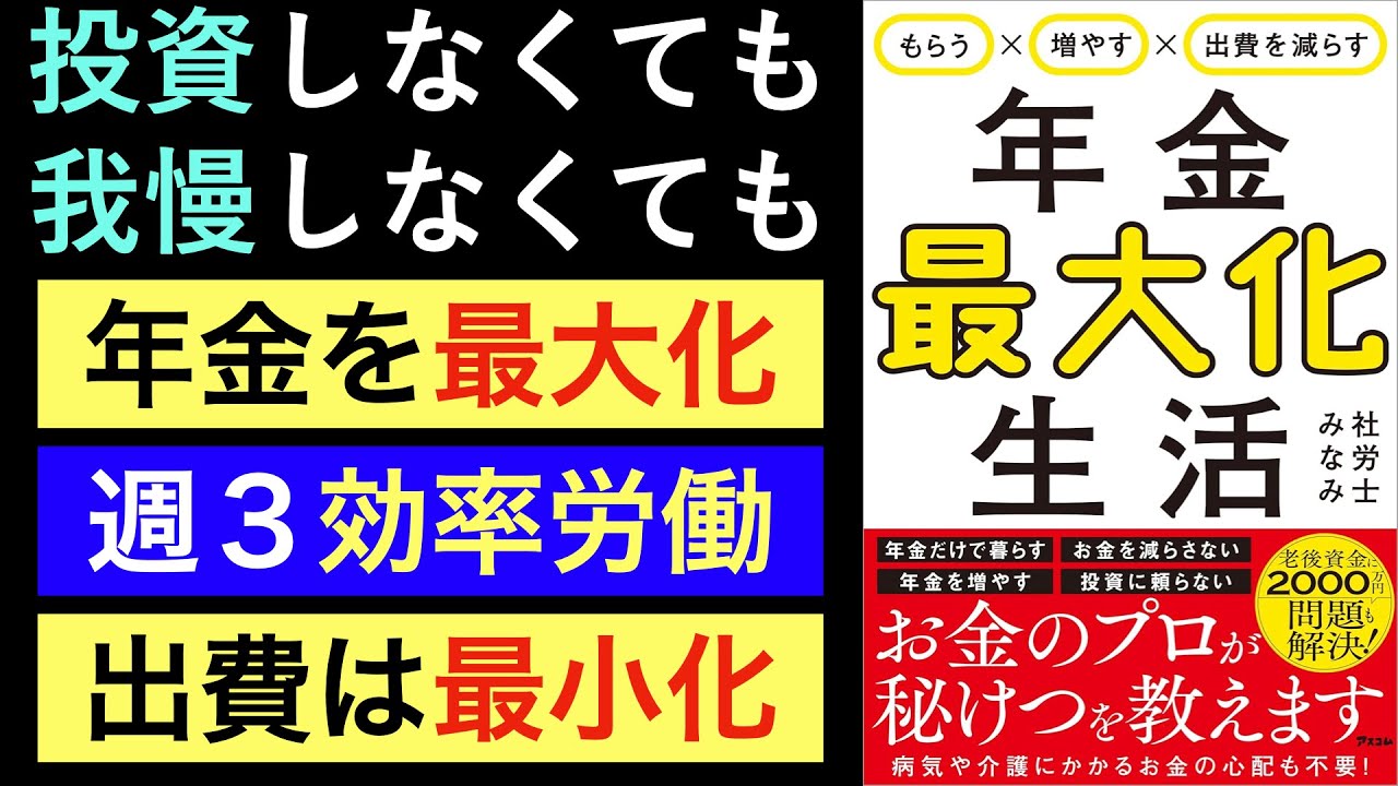 【話題作】50代、60代から準備!申請すればもらえるお金、年金の繰り下げ・繰り上げの損益分岐点は?老後のお金の疑問が一気に解決!【年金最大化生活】