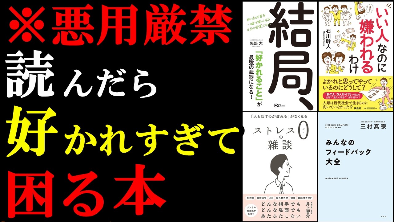 【聴き流すだけでOK】人間関係が120%楽になる!嫌われることがなくなります!!!