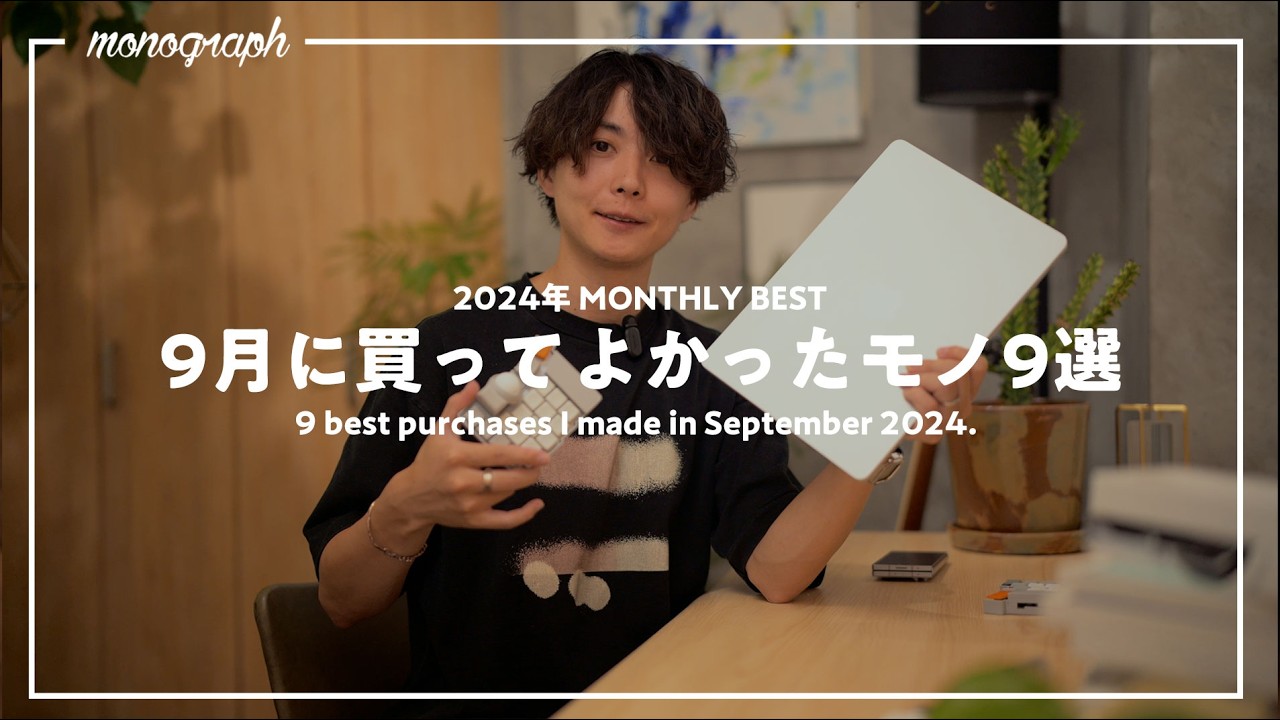 【ベストバイ】2024年9月に買って良かったモノ9選
