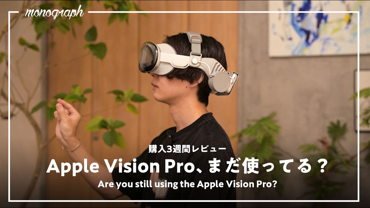 【購入3週間レビュー】 Apple Vision Pro、ぶっちゃけまだ使ってる?