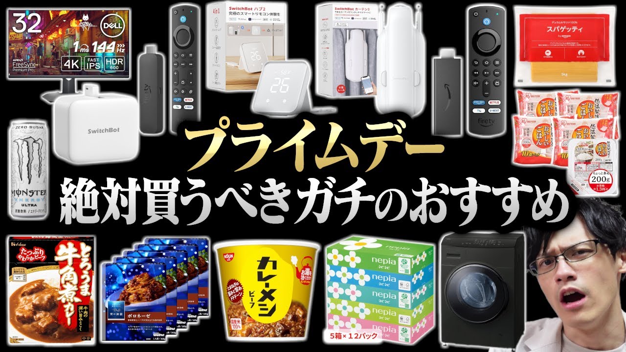 【最安セール】プライムデーはデバイスだけじゃない!日用品や食品も安いぞ!全員買うべきおすすめ商品教えます