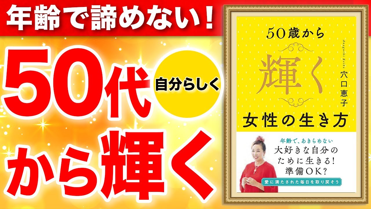 【重要】50代から自分らしく輝く方法!年齢は関係ない!「50歳から輝く女性の生き方」穴口恵子