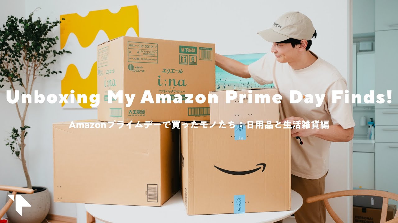 【Amazon プライムデー2025】今が安い! セール購入品をまとめて紹介:日用品・生活雑貨編