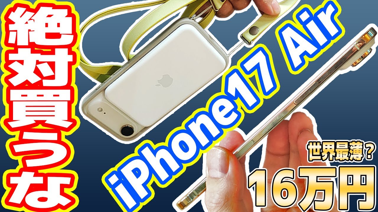 【絶対買うな】史上最薄な「iPhone 17 Air」レビュー!マジやめとけ、Proを買え!