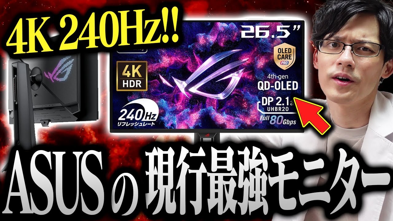 【超高画質】第4世代OLEDパネルの美しさがヤバいゲーミングモニターをレビュー!【ROG Swift OLED PG27UCDM】