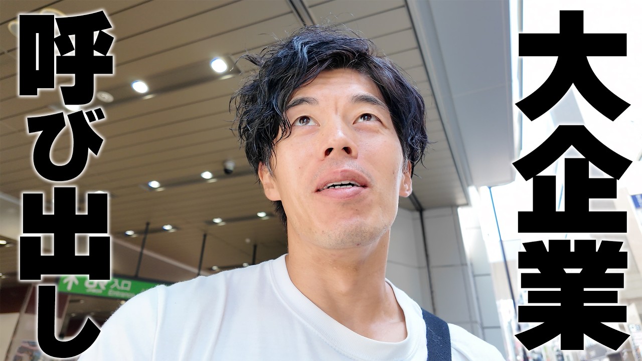 あの大企業から呼び出されました。。