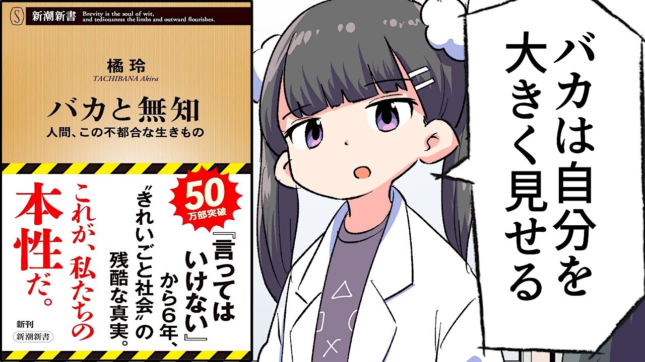【要約】バカと無知―人間、この不都合な生きもの―(新潮新書) 言ってはいけない【橘玲】