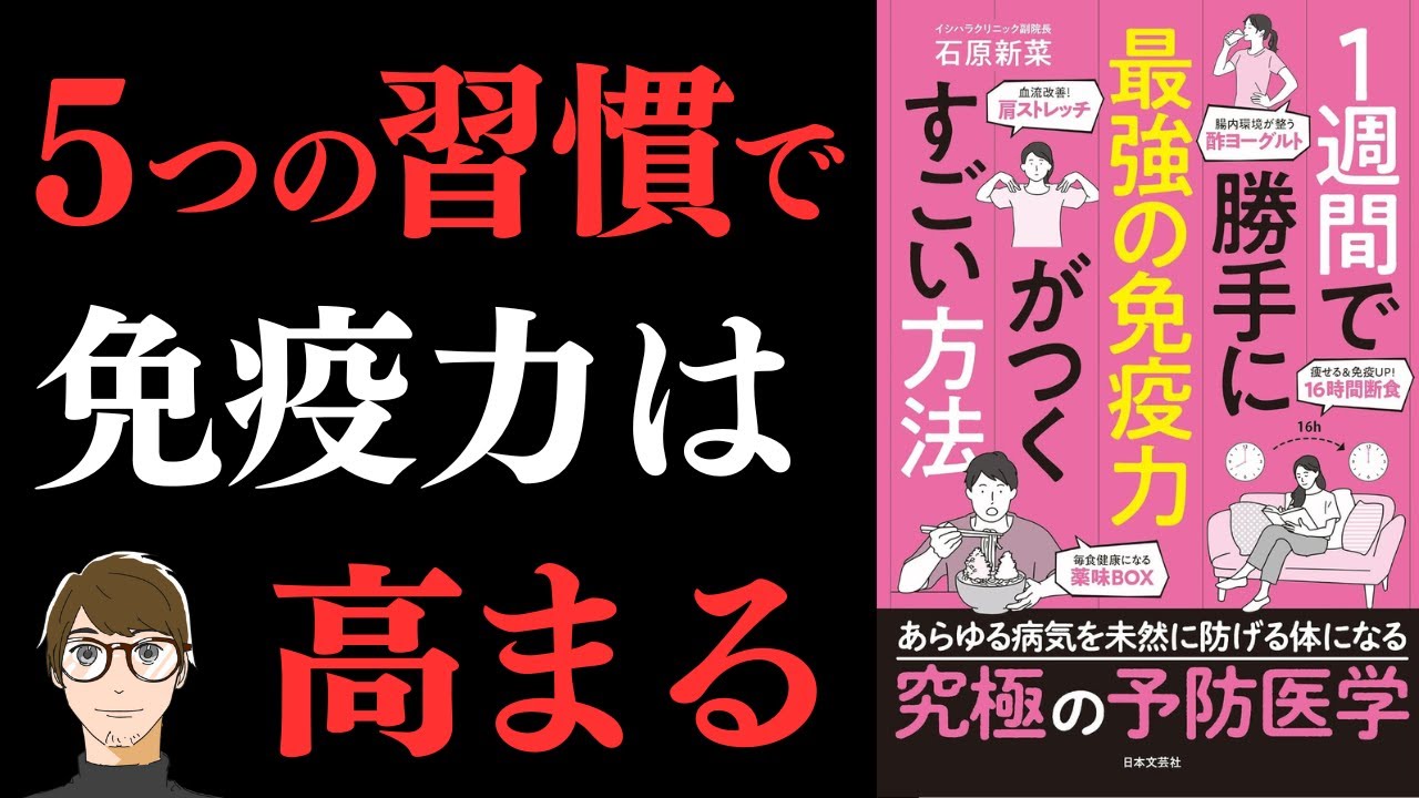 【究極の予防医学!】1週間で勝手に最強の免疫力がつくすごい方法 【16時間断食/1週間薬味BOX】