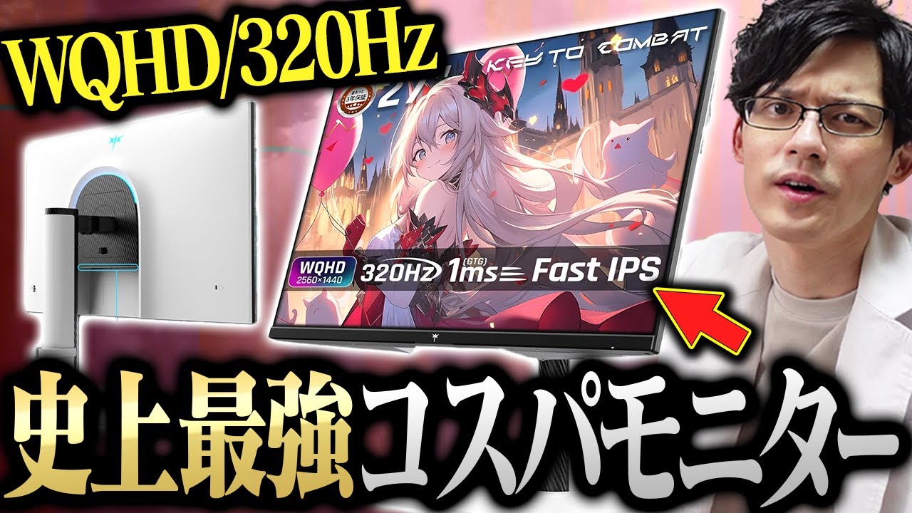 【圧倒的コスパ】WQHD/320Hzが3万円台で買える!?最強激安モニターを専門家がレビュー!【KTC H27E6】
