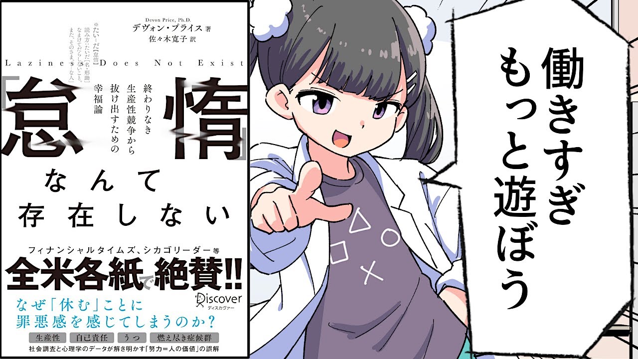 【要約】「怠惰」なんて存在しない 終わりなき生産性競争から抜け出すための幸福論【デヴォン・プライス】