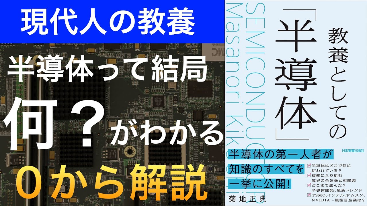 【新刊】『教養としての半導体』は現代人が知るべき基礎知識から投資に役立つ知識まで丸わかりの1冊
