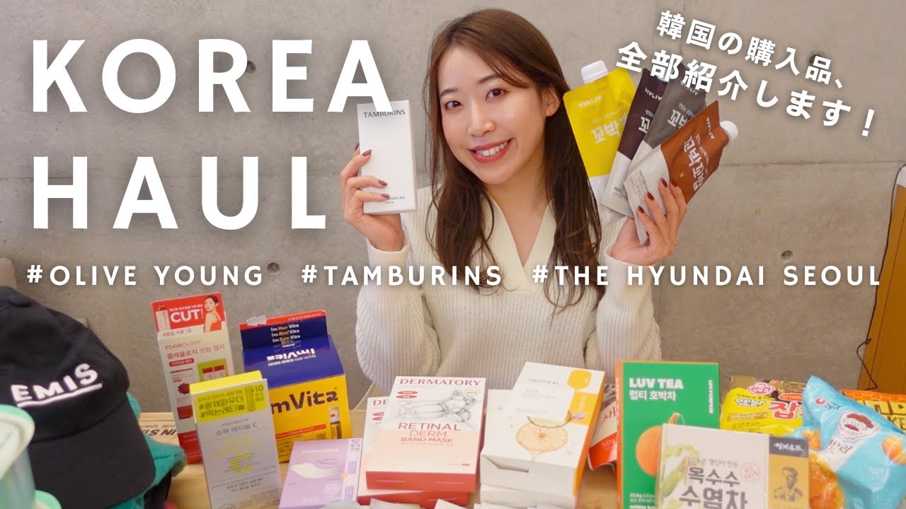 【購入品紹介】30代社会人が韓国で買ったアイテム全部見せます🇰🇷|OLIVEYOUNG|TAMBURINS|スキンケア|korea haul