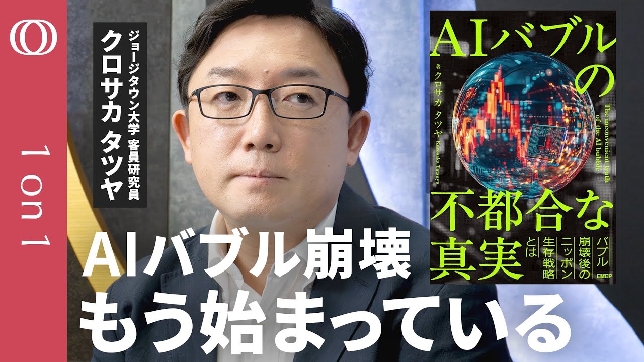 【ChatGPT“大赤字”が招く悪夢】『AIバブルの不都合な真実』著者・クロサカタツヤ/狂乱のテック株、コロナマネー切れで宴は終わる/儲からないまま、データ枯渇と電力危機で限界を迎える【1on1】