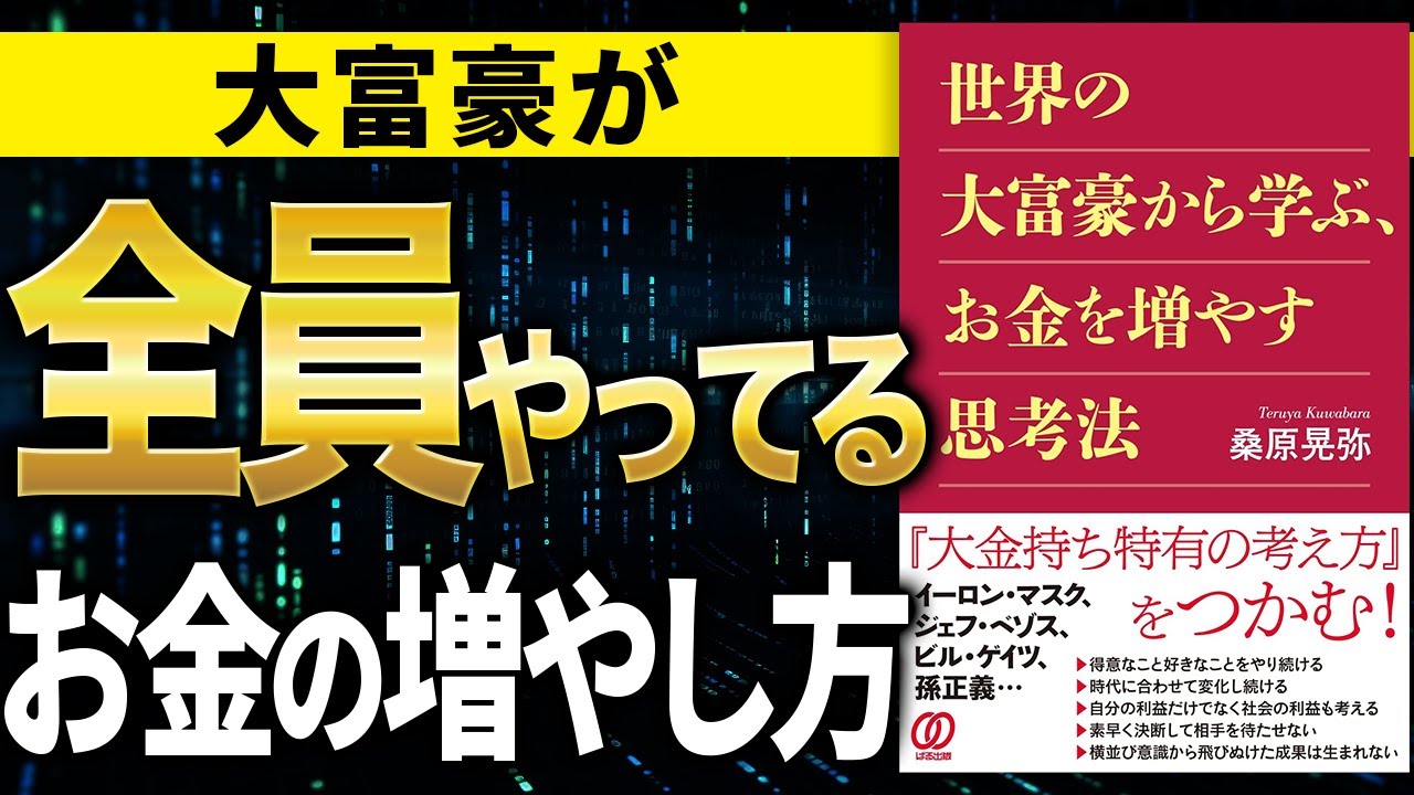 【お金】全員やってるお金がどんどん増える方法!「世界の大富豪から学ぶ、お金を増やす思考法」桑原晃弥