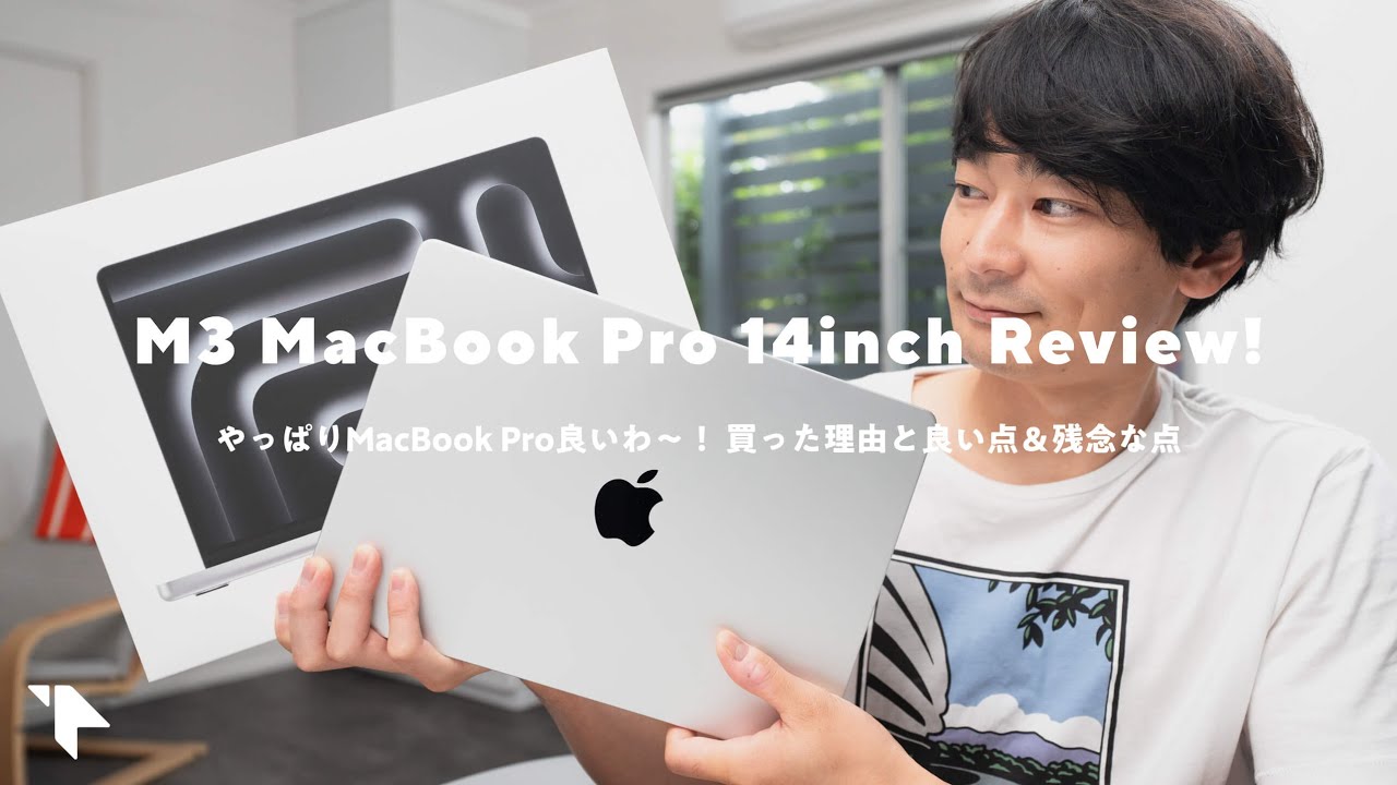 【最高!】やっぱりM3 ProのMacBook Pro良いわ……!なぜ買った?良い点&残念な点