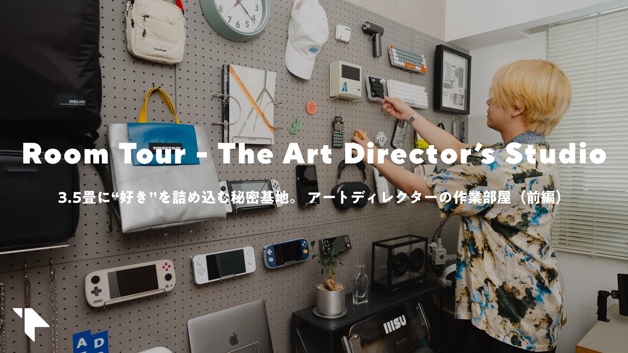 【ルームツアー】“好き”を詰め込んだアートディレクターの作業部屋(前編)