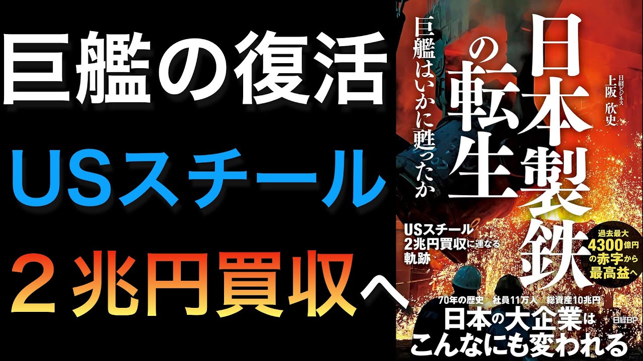 【新刊】鉄鋼業界で日本勢の復権へ!日本的大企業の革命|日本製鉄の転生 巨艦はいかに甦ったか