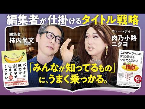 ベストセラー『バナナの魅力を100文字で伝えてください』著者に学ぶ「異なる時間軸で物事をみる力」【柿内尚文×肉乃小路ニクヨ】(第1回/全2回)