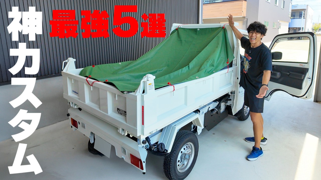 【新車キャリイ】頑丈ダンプ神カスタム!軽トラ最強アクセ5選