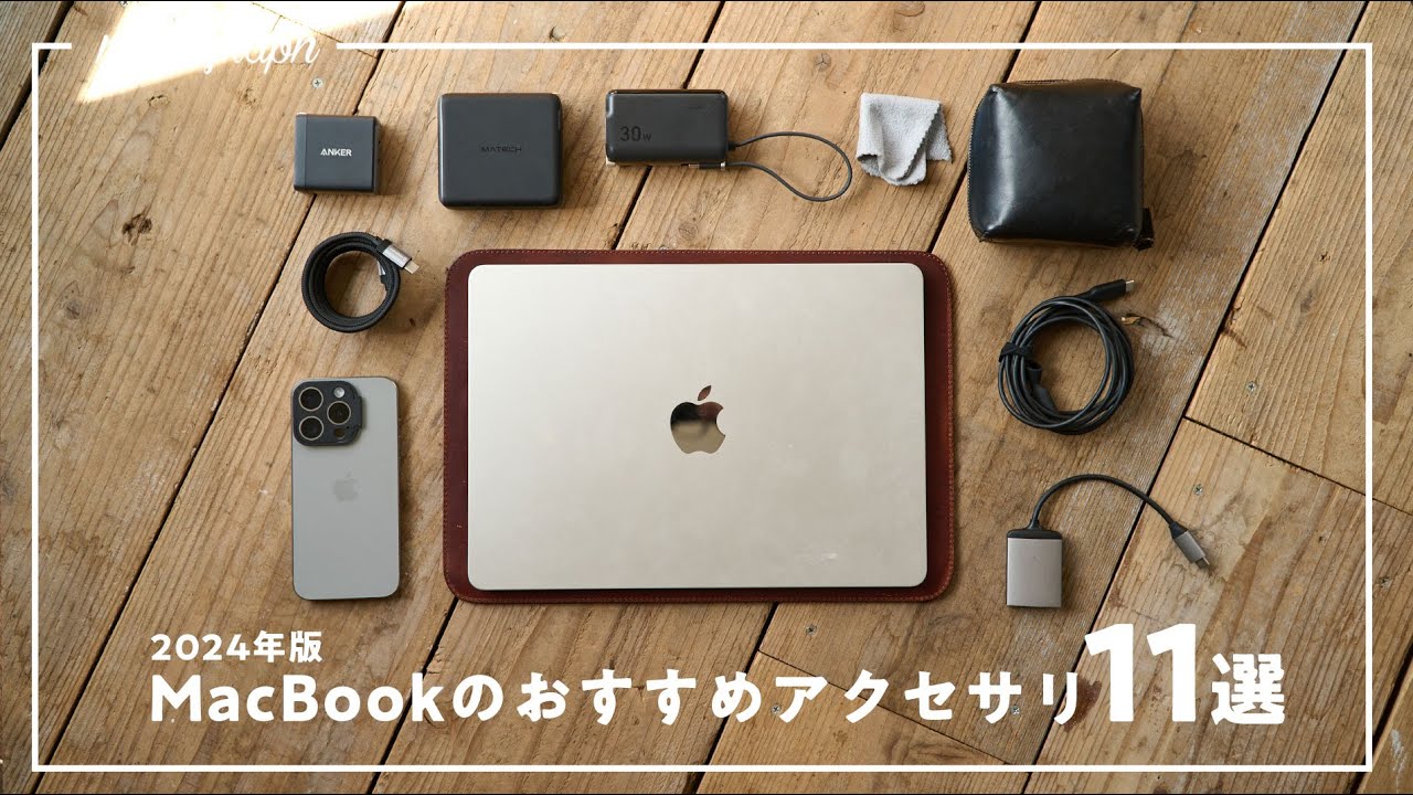 【まずコレ!】今MacBook Airに買うべきおすすめアクセサリー&周辺機器11選【2024年M3版】