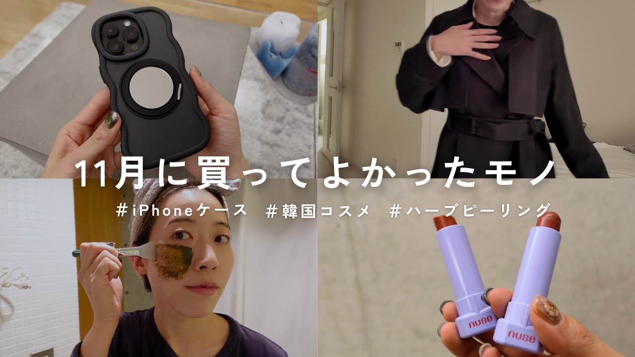 【購入品】30代一人暮らし社会人の11月のお気に入りアイテム7選|iPhoneケース|韓国コスメ|ドライヤー