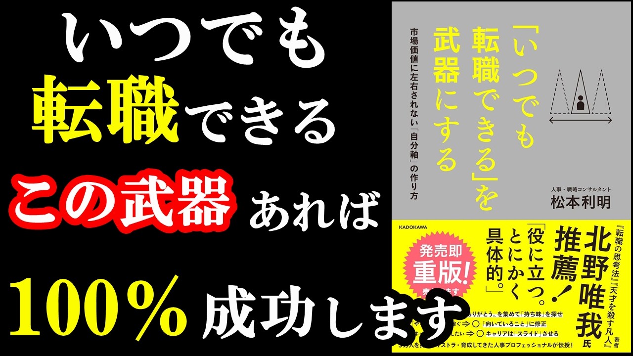 【最高】いつでも転職できる状態、この本読めば、なれちゃうんです!!『「いつでも転職できる」を武器にする 市場価値に左右されない「自分軸」の作り方」 』