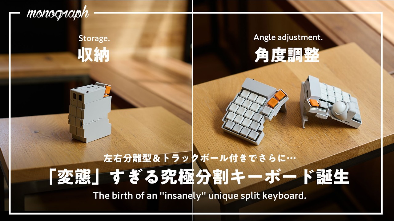 【分割&変形】あの「変態」すぎるキーボードが、更に進化しました。【合体】