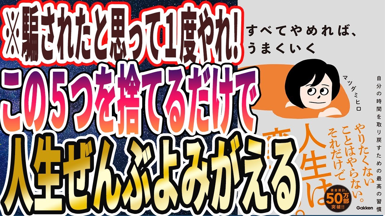 【この5つ捨てろ】「勇気を出してこの5つを断捨離した人は、人生ぜんぶよみがえる!すべてやめれば、うまくいく!」を世界一わかりやすく要約してみた【本要約】