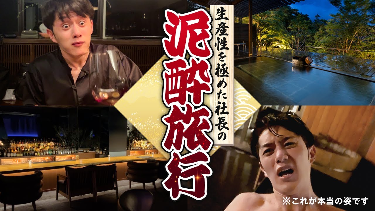 【世界一堕落できる宿】生産性を極めた社長の泥酔旅行に密着