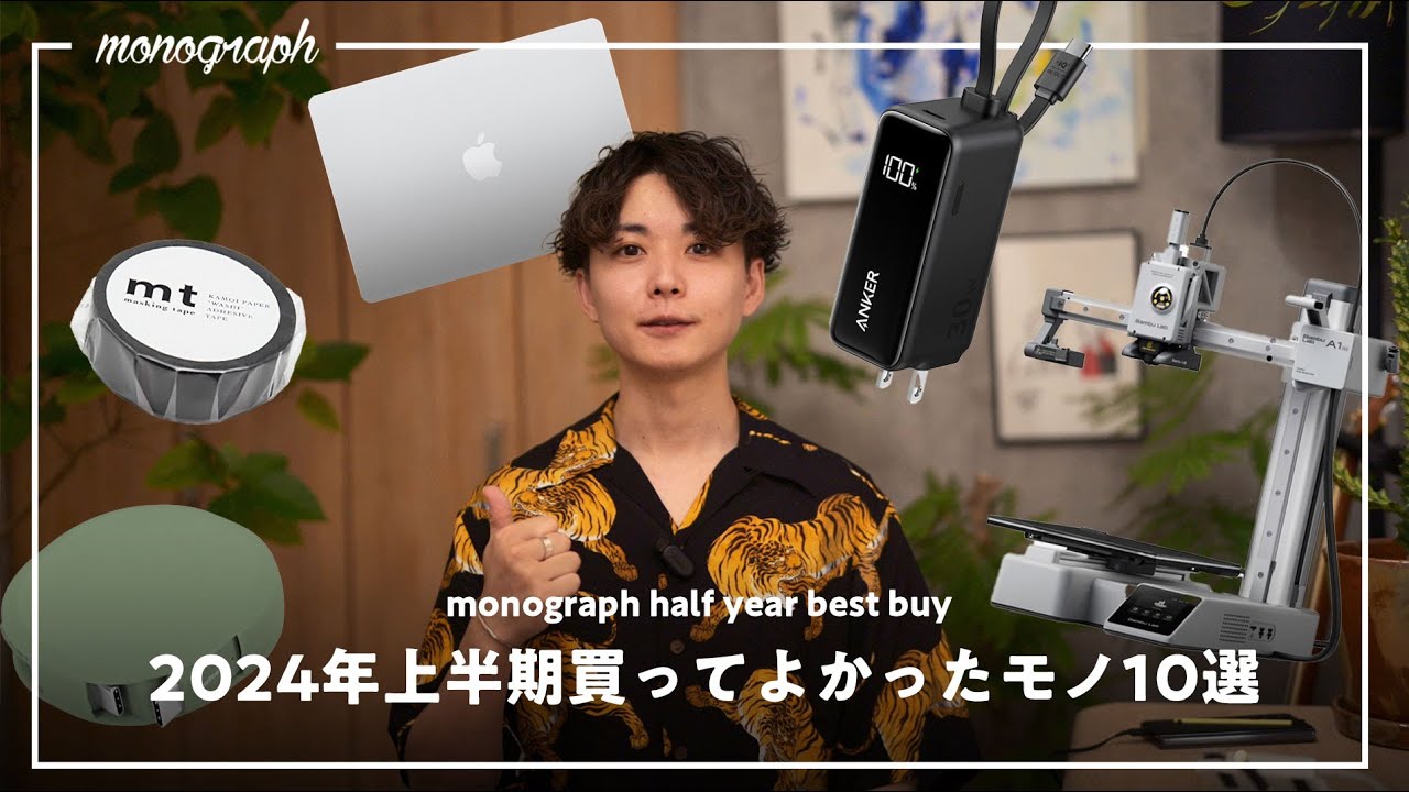 【ベストバイ】2024年上半期、本当に買ってよかったモノBEST10