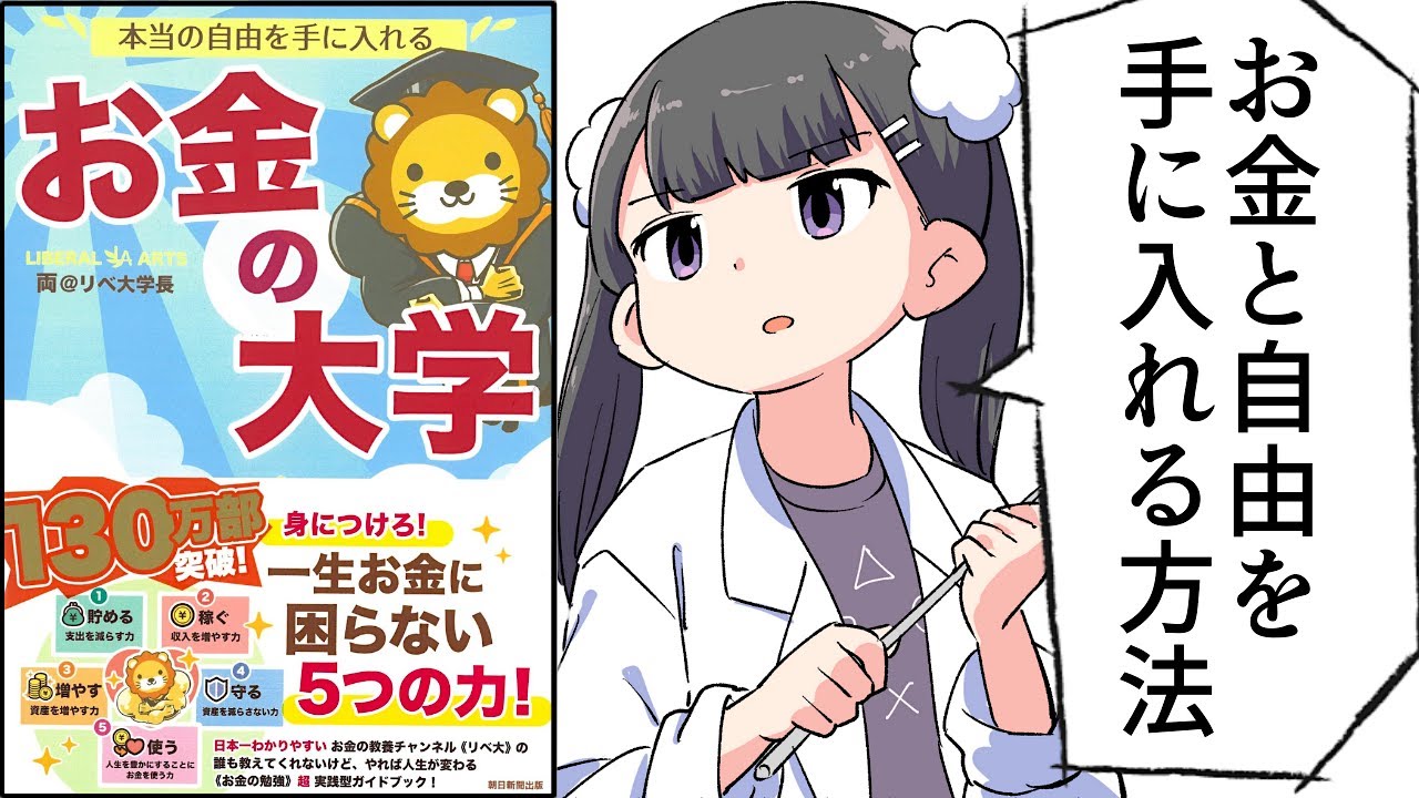 【要約】本当の自由を手に入れる お金の大学【両@リベ大学長】