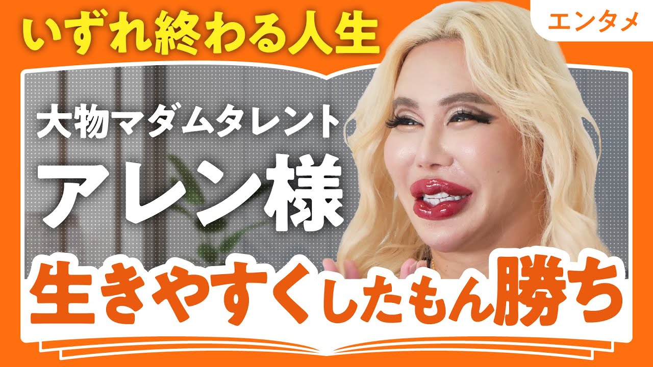 【いずれ終わる人生、好きなことさせて~】アレン様に聞く「生きづらい世の中」の渡り方/自分を好きになる近道は自分を知ること/大抵の悩みは時が解決してくれる(第2回/全2回)