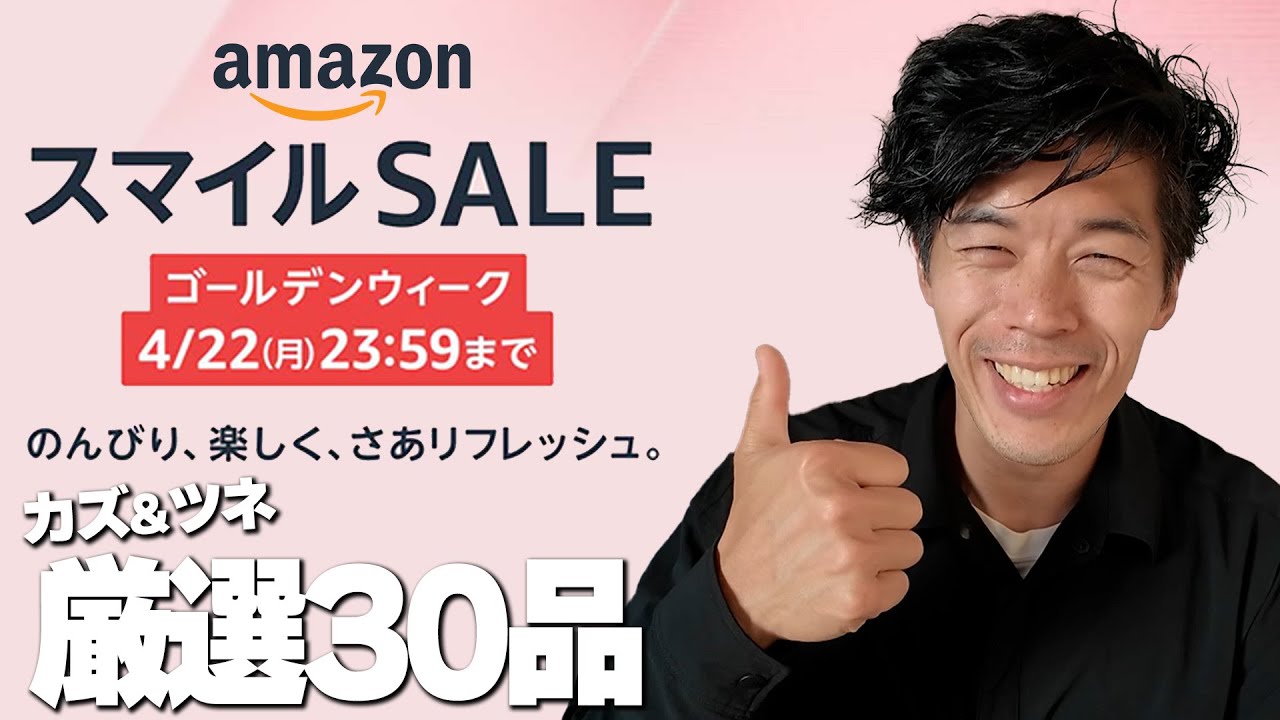 Amazonスマイルセール!厳選30品はこれだ!