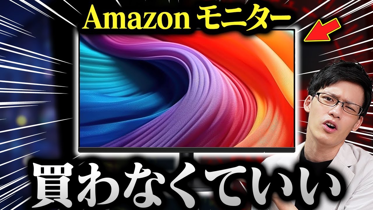 Amazonベーシックからモニターが出たけど微妙すぎた件について