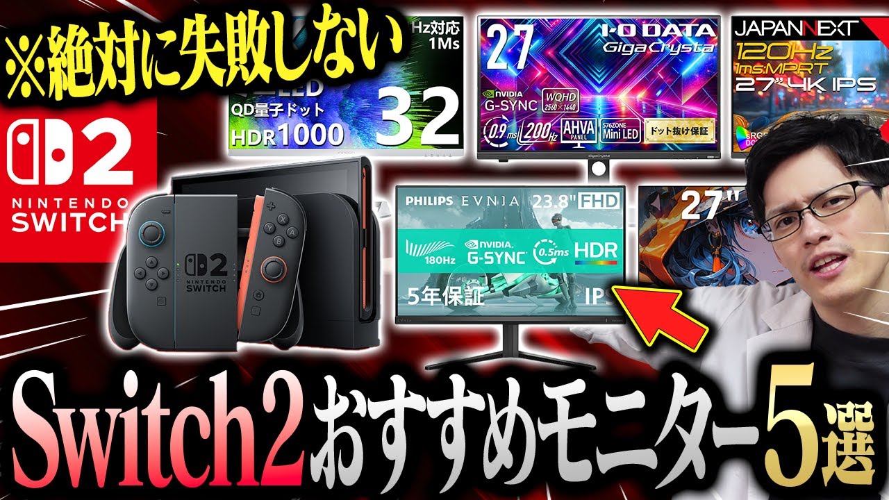 NintendoSwitch2おすすめゲーミングモニター5選をモニター研究家が教えます!