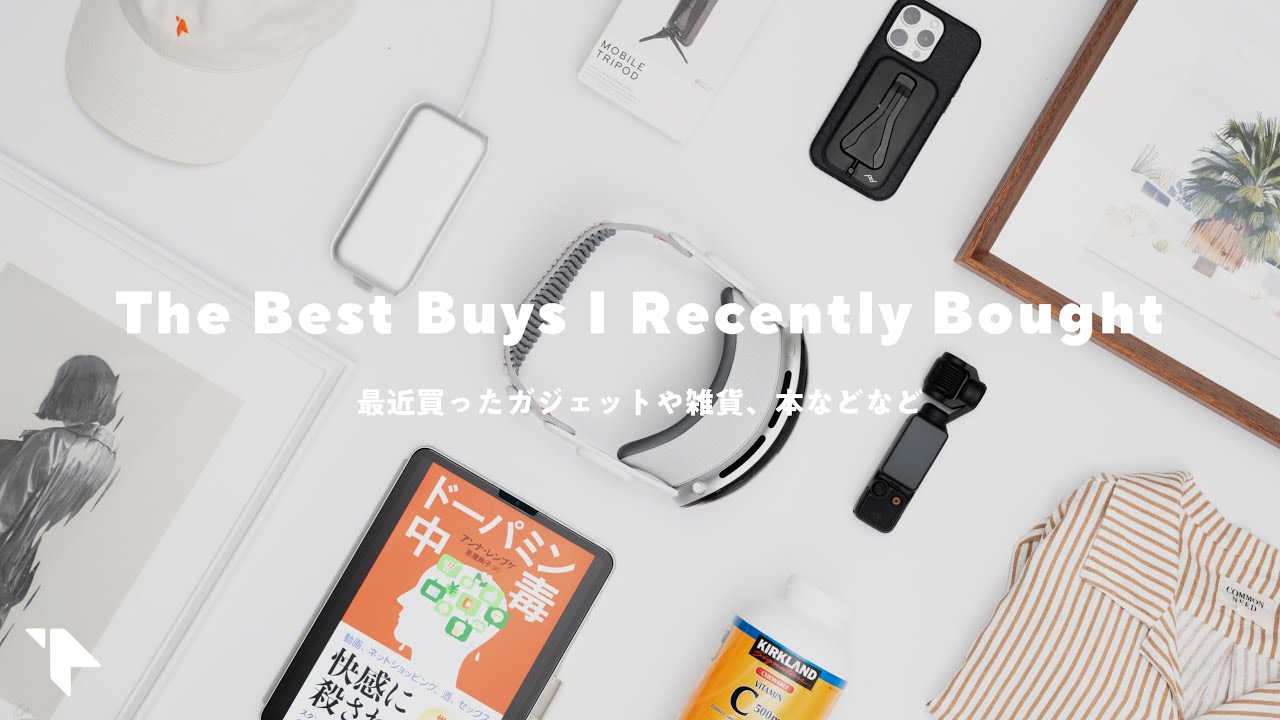 ここ最近の買ったモノ。ガジェットや雑貨、本など|4月号