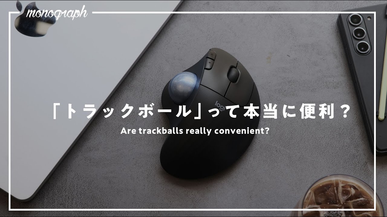 【一ヶ月検証】トラックボールって本当に便利なの?【作業効率化】