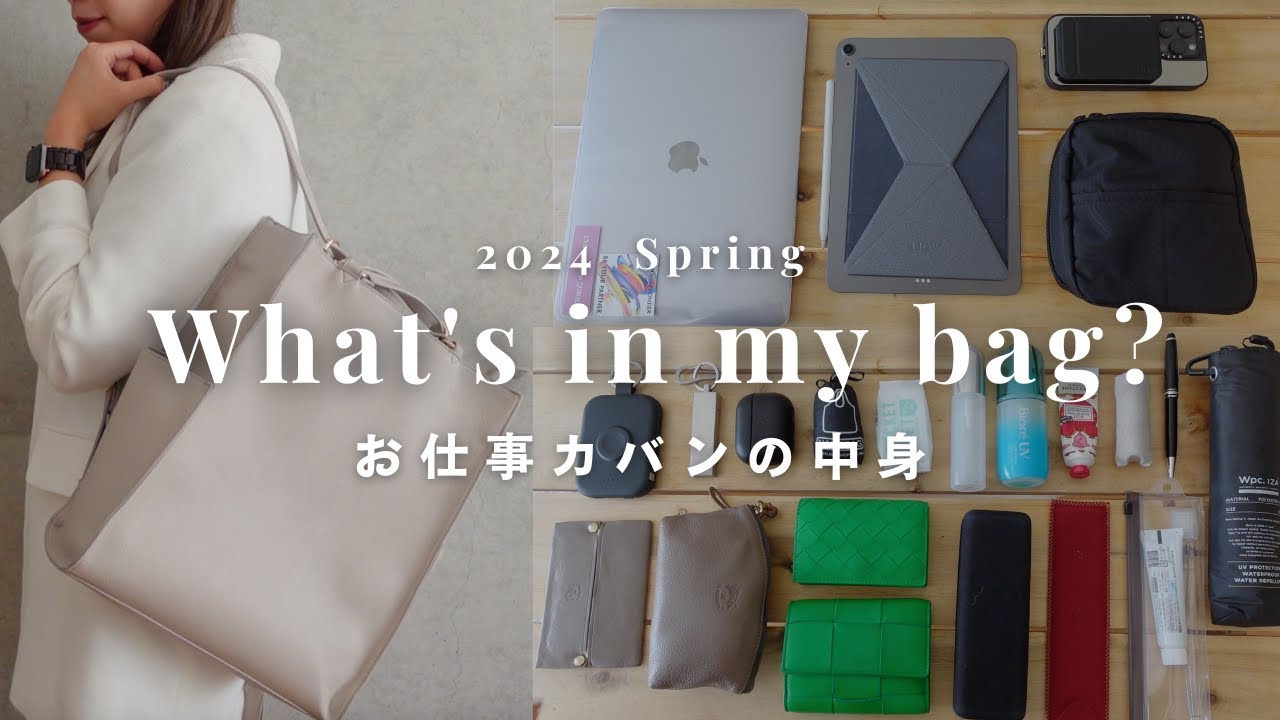 【What‘s in my bag?】IT企業で働く30代の通勤バッグの中身👜2024|お仕事カバン