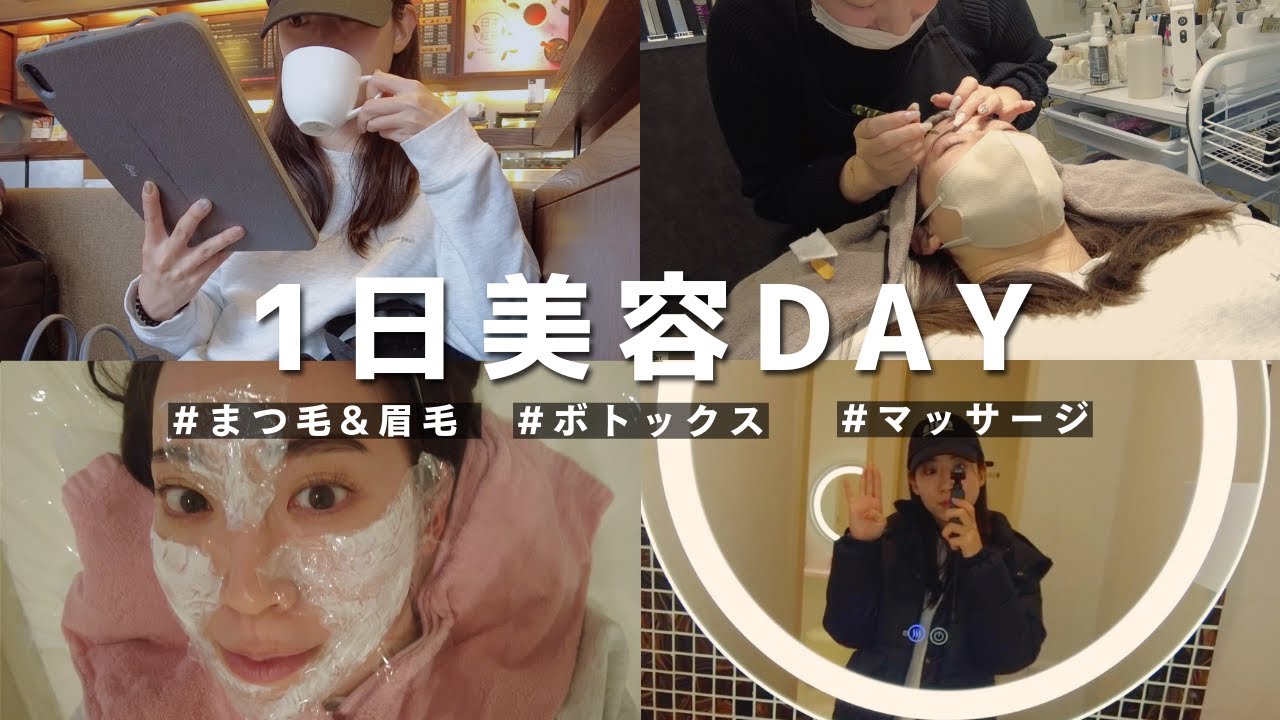 【美容Day】30代社会人の全身メンテナンスに費やす1日に密着|休日VLOG|ボトックス|ホットヨガ