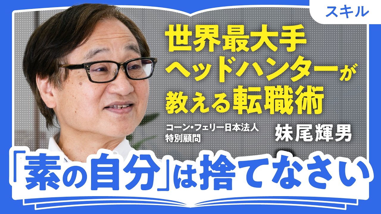 【世界トップ人材の目利きに聞く「成長の極意」】「倍速で成長する人」と「停滞する人」/Z世代「キャリア迷子」から抜け出す方法/退職前に今の会社を使い倒せてる?/【コーン・フェリー元日本代表・妹尾輝男】