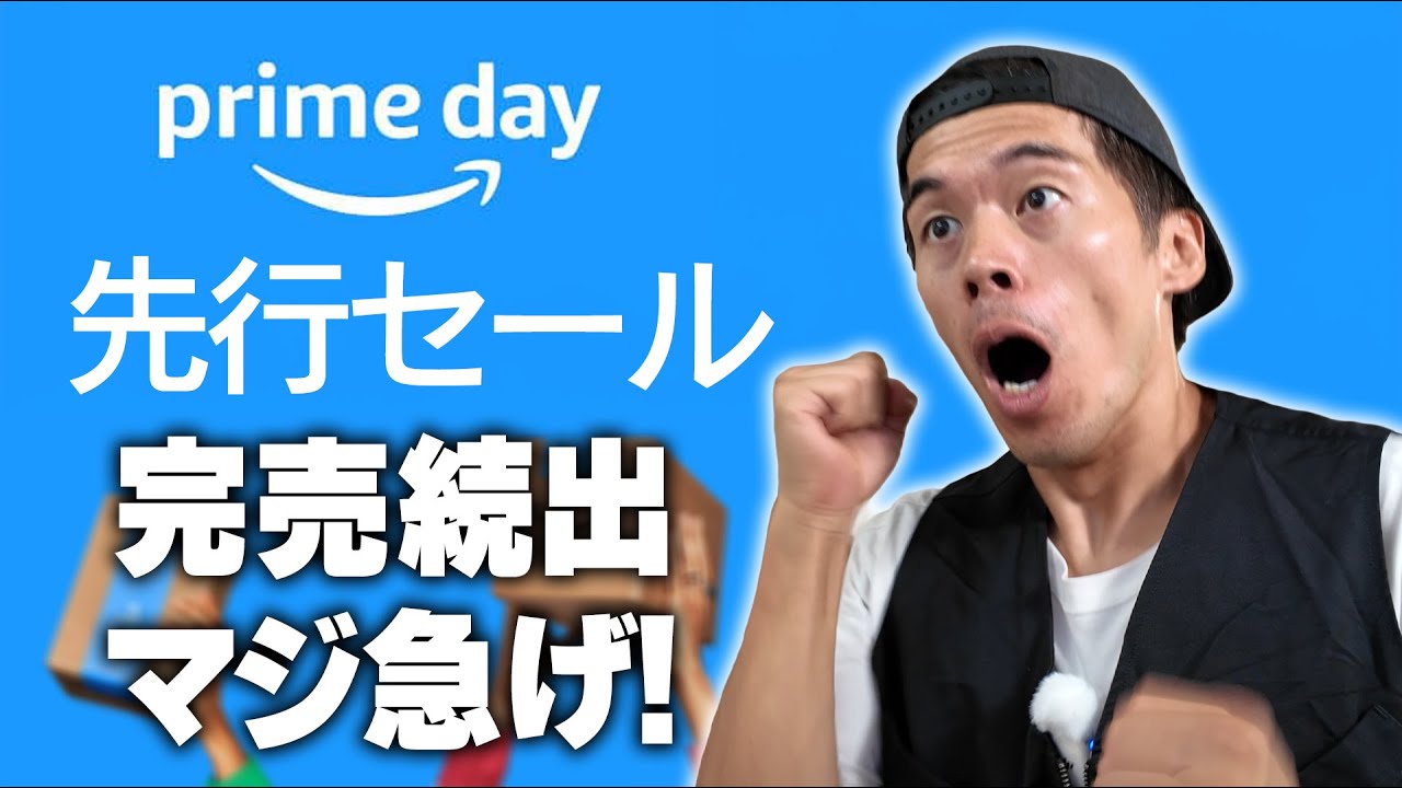 【売り切れ続出】マジ急げ!Amazon プライムデー先行セールが始まったぞ!