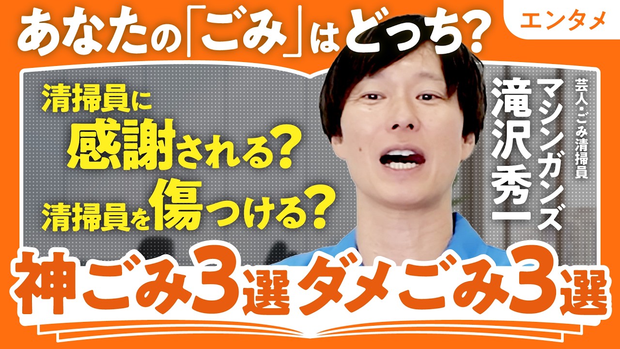 【あなたは大丈夫?】ごみ清掃員が泣いて喜ぶ&思わずツッコむ「ごみの捨て方」【マシンガンズ滝沢秀一】(第2回/全2回)