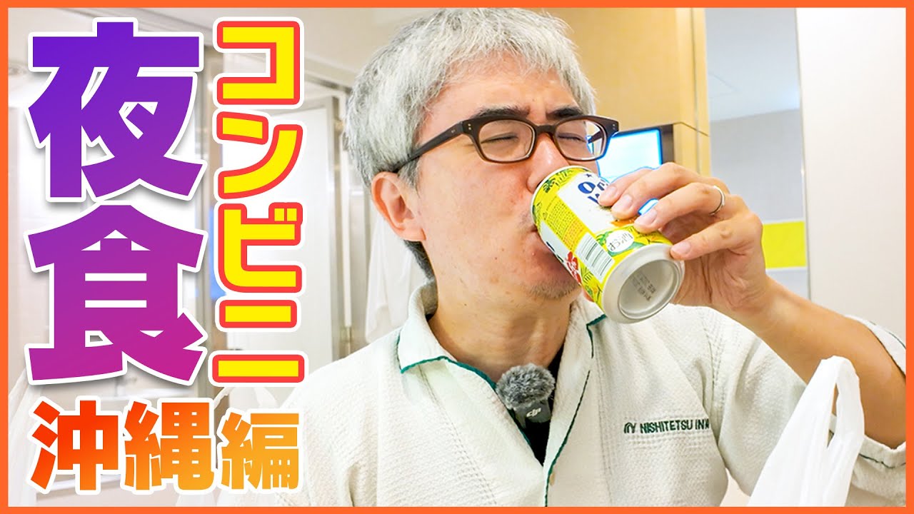 【瀬戸の飯テロ】沖縄限定の深夜コンビニグルメ!一緒に食べようぜ!