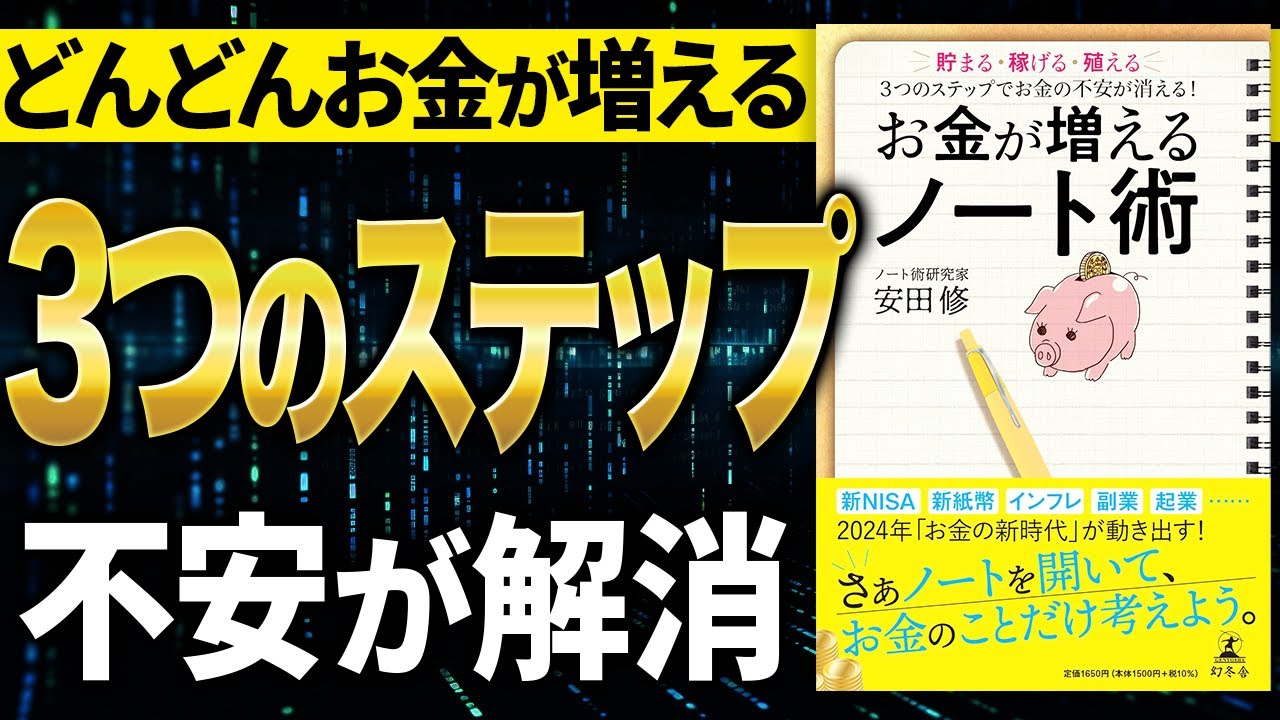 【お金】どんどんお金が増える3つのステップ!貯まる・稼げる・殖える!「お金が増えるノート術」安田修