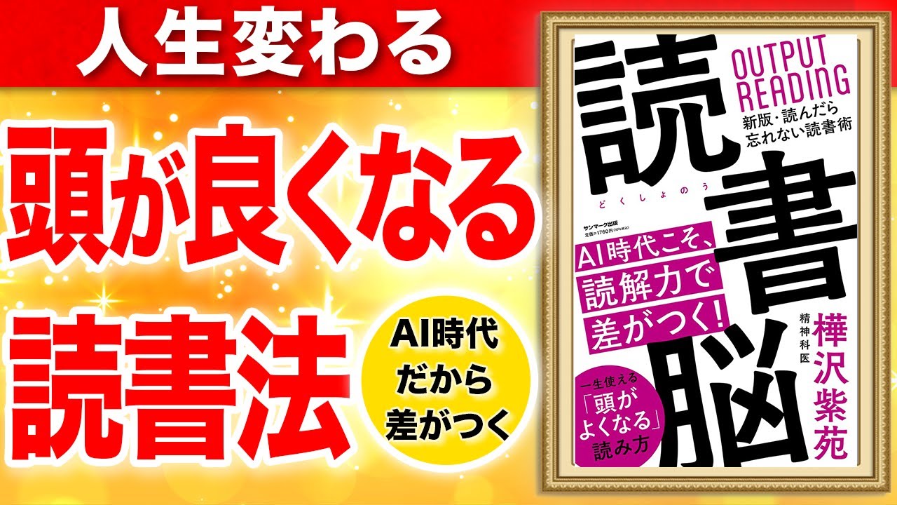 【9割が知らない】AI時代だから差がつく!頭が良くなる読書法!「読書脳」樺沢紫苑