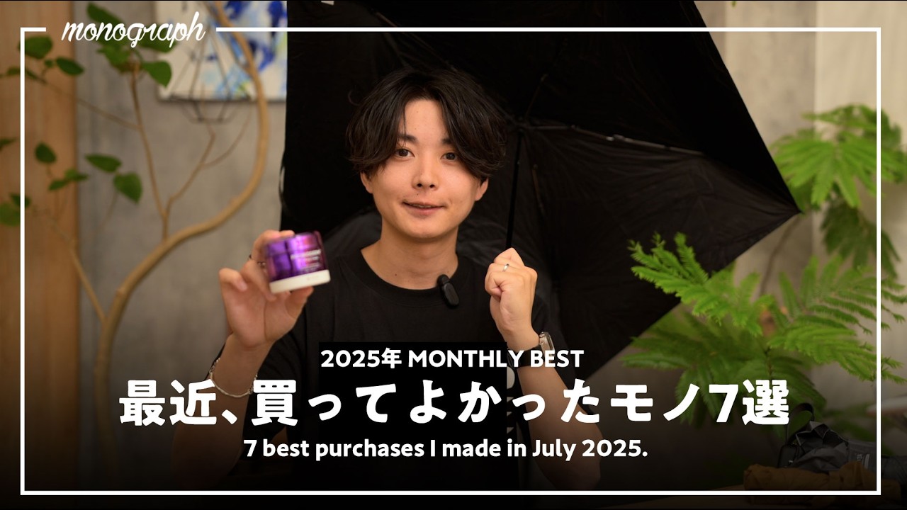 【ベストバイ】最近、買ってよかったモノと日用品7選