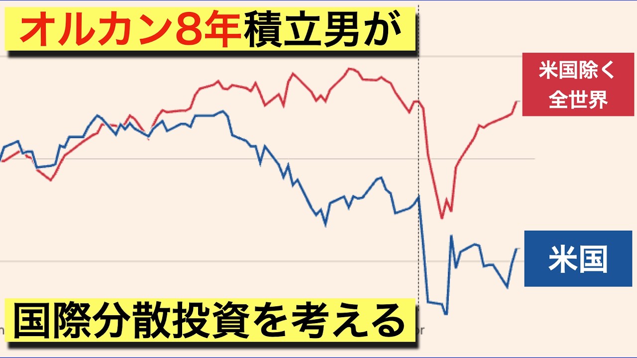 【米国除く全世界株が強い!】オルカンの年リターンがS&P500を上回っていたので国際分散投資の重要性について考察【オルカン8年積立投資中】