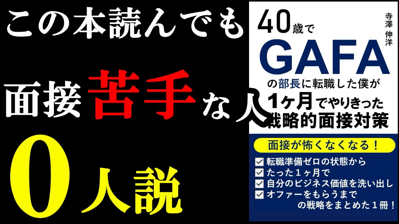 読めば、面接が100%怖くなくなる本。『40歳でGAFAの部長に転職した僕が1ヶ月でやりきった戦略的面接対策: 面接が怖くなくなる!』