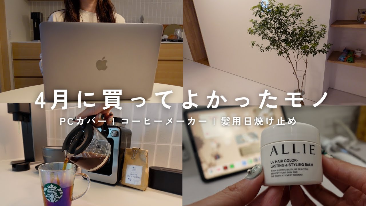 【BEST BUY】30代一人暮らし社会人の4月のお気に入りアイテム7選|購入品紹介