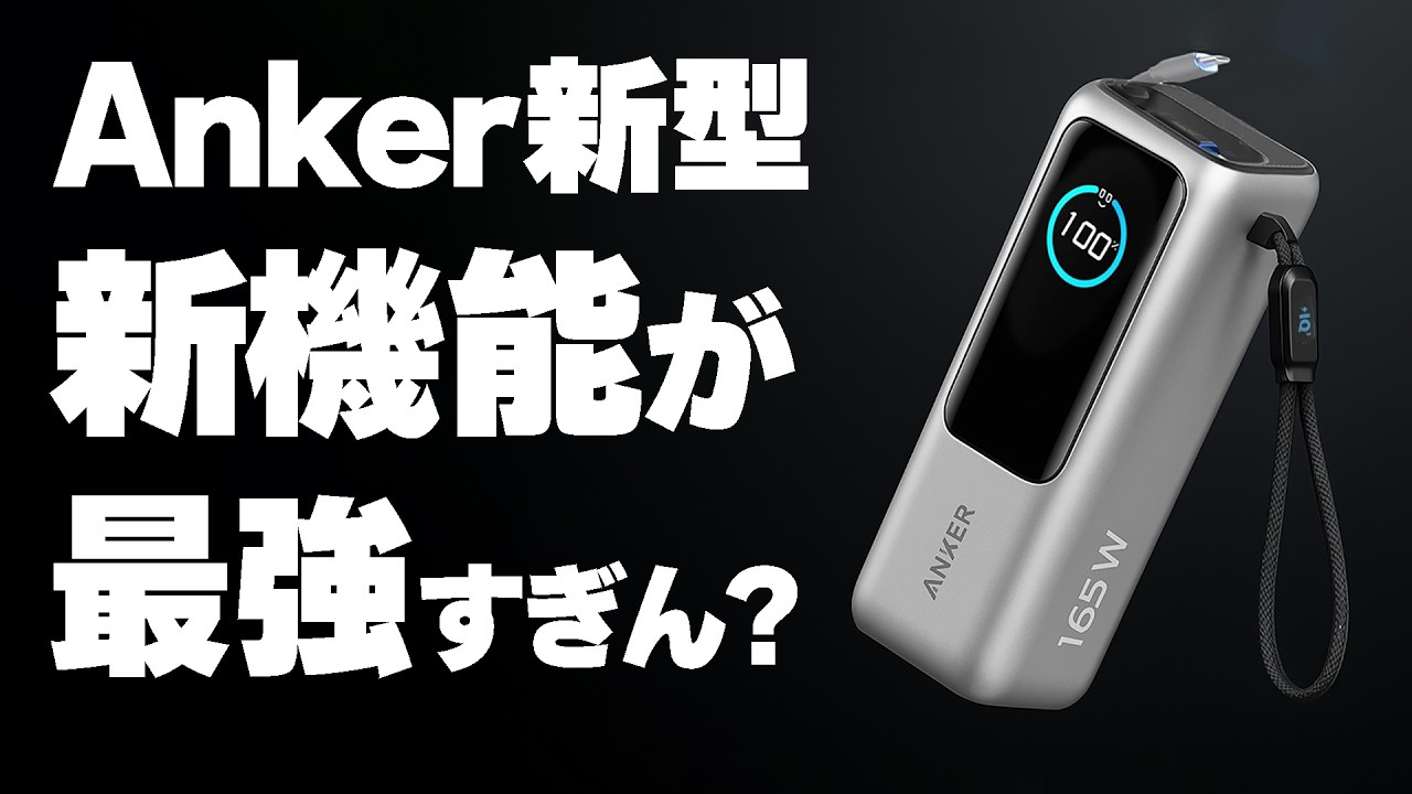 【注目】Anker新型!神進化した新機能のモバイルバッテリーがキタ!